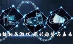 区块链相关游戏：新兴趋势与未来展望