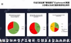 区块链金融典型产品解析：引领未来金融的科技