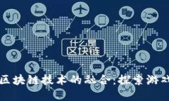 传统游戏与区块链技术的融合：探索游戏对战新