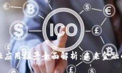 区块链金融应用场景全面解析：未来金融的变革