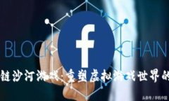 区块链沙河游戏：重塑虚拟游戏世界的未来