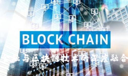 京东金融与区块链技术的深度融合分析
