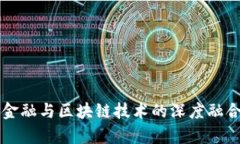 京东金融与区块链技术的深度融合分析