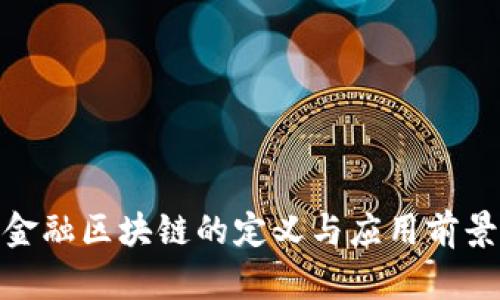 金融区块链的定义与应用前景
