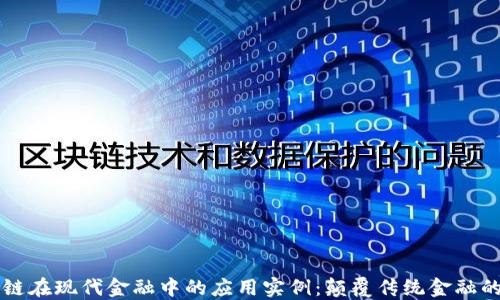 
区块链在现代金融中的应用实例：颠覆传统金融的力量
