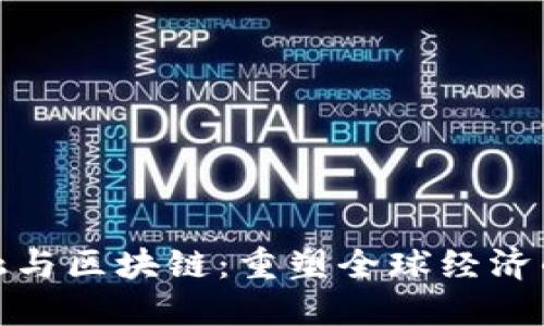 环球金融与区块链：重塑全球经济的新机遇