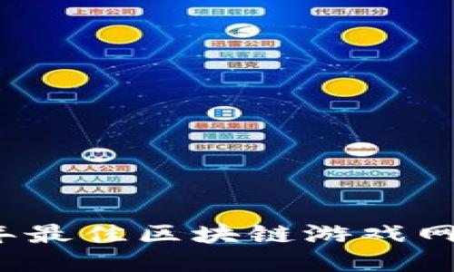 2023年最佳区块链游戏网站推荐