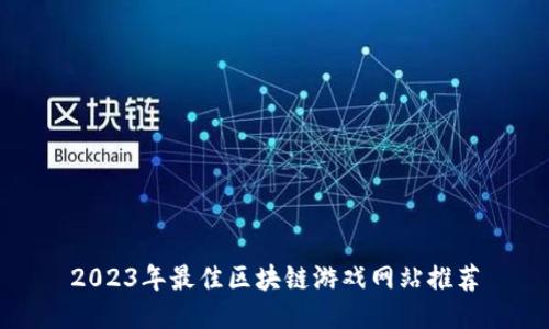 2023年最佳区块链游戏网站推荐