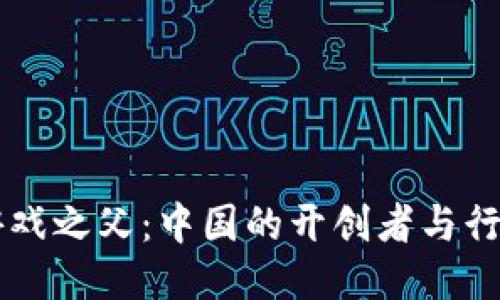 区块链游戏之父：中国的开创者与行业影响力