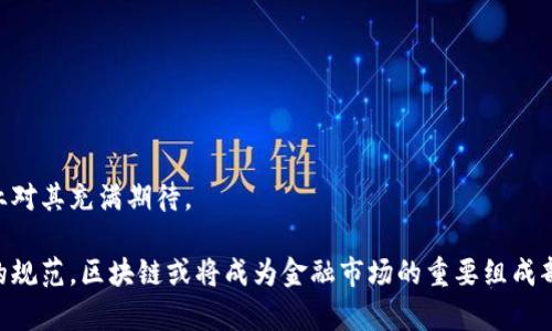 biao ti/biao ti区块链：金融市场的未来与挑战/biao ti
区块链,金融市场,数字货币,去中心化/guanjianci

区块链技术在近年来迅速崛起，并在多个行业中展现出巨大的潜力。其中，金融市场是区块链应用的一个重要领域。然而，区块链是否可以视为一个独立的金融市场，依然是一个值得深入探讨的问题。本文将从多个角度探讨这一主题，分析区块链与金融市场之间的关系，并解答一些相关问题。

### 什么是区块链？

区块链是一种分布式账本技术，它通过加密和去中心化的方式记录和存储数据。区块链的基本构成单元是“区块”，每个区块中包含了一定数量的交易信息，这些区块通过加密算法连接成一个链条，从而形成区块链。由于其信息一旦被记录就难以更改，区块链提供了高度的透明性和安全性。

在金融市场中，区块链可以用来实现交易的自动化、信息的透明共享以及降低交易成本等。比特币是区块链技术的第一个应用，而随着技术的发展，越来越多的数字货币和金融产品在区块链上诞生。

### 区块链在金融市场中的应用

区块链在金融市场的应用主要集中在以下几个方面：

1. **数字货币**：比特币、以太坊等数字货币是区块链技术的最直接应用。这些货币不依赖于中央银行，而是通过区块链网络中的节点进行交易确认，具有去中心化的特点。

2. **智能合约**：智能合约是一种自我执行的合约，合约条款以代码的形式写入区块链。它可以在金融交易中实现自动化的合约执行，降低了中介成本，提高了效率。

3. **资产代币化**：通过区块链技术，可以将传统资产（如房地产、股权等）进行代币化，使其在区块链上进行交易，提高流动性和透明度。

4. **跨境支付**：区块链技术可以用来实现快速、安全的跨境支付，降低交易成本，提高交易效率。这使得区块链在国际贸易和跨境金融中具有重要的应用前景。

### 区块链是否构成一个金融市场？

在探讨“区块链是否构成一个金融市场”这一问题时，需要考虑几个关键因素。

1. **市场定义**：传统金融市场是指特定的场所或平台，用于进行金融资产的交易与流动。而区块链是一个去中心化的网络，不依赖于特定的实体或平台。因此，从这一角度来看，区块链的确提供了一种新的市场形式。

2. **交易机制**：在传统金融市场中，交易通常需要依赖中介（如银行、证券公司等）的服务，而区块链的去中心化特性使得交易可以在无需中介的情况下直接完成。这使得区块链在某种程度上重新定义了金融交易的方式。

3. **合规与监管**：传统金融市场受到严格的法律法规监管，而区块链技术的发展常常面临缺乏监管或监管滞后的问题。这使得区块链在现阶段难以完全视作一个独立的金融市场。

4. **用户群体**：传统金融市场的参与者通常是机构投资者和普通大众，而区块链的用户群体却更多地是技术爱好者和数字货币投资者。因此，其用户结构与传统市场有显著不同。

### 相关问题探讨

#### 问题一：区块链如何影响传统金融市场？

区块链如何影响传统金融市场
区块链技术的引入对传统金融市场产生了深远的影响，主要体现在以下几个方面：

1. **降低交易成本**：通过区块链进行交易，可以省去中介的费用，从而降低交易的整体成本。

2. **提高透明度**：区块链的公开透明特性使得交易记录可被任何人查阅，有助于提高市场的透明度，减少欺诈行为的发生。

3. **加快交易速度**：传统金融交易常常需要数天时间才能完成，而区块链可以实现实时结算，大大缩短交易时间。

4. **金融服务创新**：区块链推动了金融产品和服务的创新，如去中心化金融（DeFi）应用的兴起，带来了更多的金融选择。

然而，区块链的广泛应用也对传统金融机构构成了挑战。银行和证券公司等传统机构需要重塑自身的业务模式，以适应这一变革。

#### 问题二：区块链技术在金融领域的风险是什么？

区块链技术在金融领域的风险
尽管区块链技术在金融领域展现出巨大潜力，但其面临的风险也不可忽视：

1. **安全性问题**：虽然区块链本身具有高度的安全性，但智能合约、钱包及相关应用的漏洞可能导致用户资产损失。

2. **法律合规风险**：各国对区块链和数字货币的监管政策不同，缺乏统一的法律框架可能导致合规风险。

3. **市场波动性**：数字货币市场波动剧烈，投资风险较高，普通投资者在参与时需要谨慎。

4. **技术复杂性**：区块链技术依然较为复杂，普通用户在理解和使用时可能会遇到困难，导致参与门槛提升。

在风险管理方面，金融机构需要加强技术建设，确保系统的安全性，同时关注法规动态，以减少潜在风险。

#### 问题三：区块链如何推动金融包容性？

区块链如何推动金融包容性
金融包容性是指使每个人都能够公平、方便地获得金融服务，而区块链技术在推动金融包容性方面具有以下潜力：

1. **降低准入门槛**：通过区块链技术，个人无需依赖传统银行服务就能获得金融服务，尤其是在银行覆盖不足的地区。

2. **点对点交易**：区块链允许用户直接进行点对点交易，消除了中介费用，降低了参与成本。

3. **提高信任度**：区块链的透明性和不可篡改性有助于建立用户信任，使更多的用户愿意参与金融活动。

4. **创新金融产品**：区块链还可以促进新的金融产品的产生，例如微贷、众筹等，满足不同用户的需求。

然而，要实现真正的金融包容性，还需要解决技术教育、网络基础设施等问题，以提高用户的参与度和使用率。

#### 问题四：未来区块链在金融市场的发展趋势是什么？

未来区块链在金融市场的发展趋势
展望未来，区块链在金融市场的发展趋势可以从以下几个方面分析：

1. **机制完善**：随着技术的不断发展，区块链的交易机制、合规性和用户体验将不断得到改善，更多的金融机构将积极采用这一技术。

2. **跨界融合**：区块链技术将与其他新兴技术（如人工智能、大数据）相结合，推动金融产品和服务的进一步创新。

3. **政策监管加强**：为了确保市场的稳定与安全，各国政府对区块链技术的监管将逐步加强，以促进其健康发展。

4. **全球化应用**：未来，区块链将推动全球金融市场的融合，跨境交易将变得更加高效、便捷。

总之，区块链在金融市场的应用正在重塑传统金融生态。尽管面临诸多挑战与风险，但其潜在价值和创新能力使得金融行业对其充满期待。

通过对区块链与金融市场的深入分析，我们可以看到，这一领域拥有巨大的发展潜力与挑战。未来随着技术的成熟与市场的规范，区块链或将成为金融市场的重要组成部分。