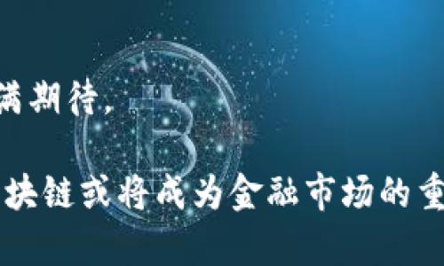 biao ti/biao ti区块链：金融市场的未来与挑战/biao ti
区块链,金融市场,数字货币,去中心化/guanjianci

区块链技术在近年来迅速崛起，并在多个行业中展现出巨大的潜力。其中，金融市场是区块链应用的一个重要领域。然而，区块链是否可以视为一个独立的金融市场，依然是一个值得深入探讨的问题。本文将从多个角度探讨这一主题，分析区块链与金融市场之间的关系，并解答一些相关问题。

### 什么是区块链？

区块链是一种分布式账本技术，它通过加密和去中心化的方式记录和存储数据。区块链的基本构成单元是“区块”，每个区块中包含了一定数量的交易信息，这些区块通过加密算法连接成一个链条，从而形成区块链。由于其信息一旦被记录就难以更改，区块链提供了高度的透明性和安全性。

在金融市场中，区块链可以用来实现交易的自动化、信息的透明共享以及降低交易成本等。比特币是区块链技术的第一个应用，而随着技术的发展，越来越多的数字货币和金融产品在区块链上诞生。

### 区块链在金融市场中的应用

区块链在金融市场的应用主要集中在以下几个方面：

1. **数字货币**：比特币、以太坊等数字货币是区块链技术的最直接应用。这些货币不依赖于中央银行，而是通过区块链网络中的节点进行交易确认，具有去中心化的特点。

2. **智能合约**：智能合约是一种自我执行的合约，合约条款以代码的形式写入区块链。它可以在金融交易中实现自动化的合约执行，降低了中介成本，提高了效率。

3. **资产代币化**：通过区块链技术，可以将传统资产（如房地产、股权等）进行代币化，使其在区块链上进行交易，提高流动性和透明度。

4. **跨境支付**：区块链技术可以用来实现快速、安全的跨境支付，降低交易成本，提高交易效率。这使得区块链在国际贸易和跨境金融中具有重要的应用前景。

### 区块链是否构成一个金融市场？

在探讨“区块链是否构成一个金融市场”这一问题时，需要考虑几个关键因素。

1. **市场定义**：传统金融市场是指特定的场所或平台，用于进行金融资产的交易与流动。而区块链是一个去中心化的网络，不依赖于特定的实体或平台。因此，从这一角度来看，区块链的确提供了一种新的市场形式。

2. **交易机制**：在传统金融市场中，交易通常需要依赖中介（如银行、证券公司等）的服务，而区块链的去中心化特性使得交易可以在无需中介的情况下直接完成。这使得区块链在某种程度上重新定义了金融交易的方式。

3. **合规与监管**：传统金融市场受到严格的法律法规监管，而区块链技术的发展常常面临缺乏监管或监管滞后的问题。这使得区块链在现阶段难以完全视作一个独立的金融市场。

4. **用户群体**：传统金融市场的参与者通常是机构投资者和普通大众，而区块链的用户群体却更多地是技术爱好者和数字货币投资者。因此，其用户结构与传统市场有显著不同。

### 相关问题探讨

#### 问题一：区块链如何影响传统金融市场？

区块链如何影响传统金融市场
区块链技术的引入对传统金融市场产生了深远的影响，主要体现在以下几个方面：

1. **降低交易成本**：通过区块链进行交易，可以省去中介的费用，从而降低交易的整体成本。

2. **提高透明度**：区块链的公开透明特性使得交易记录可被任何人查阅，有助于提高市场的透明度，减少欺诈行为的发生。

3. **加快交易速度**：传统金融交易常常需要数天时间才能完成，而区块链可以实现实时结算，大大缩短交易时间。

4. **金融服务创新**：区块链推动了金融产品和服务的创新，如去中心化金融（DeFi）应用的兴起，带来了更多的金融选择。

然而，区块链的广泛应用也对传统金融机构构成了挑战。银行和证券公司等传统机构需要重塑自身的业务模式，以适应这一变革。

#### 问题二：区块链技术在金融领域的风险是什么？

区块链技术在金融领域的风险
尽管区块链技术在金融领域展现出巨大潜力，但其面临的风险也不可忽视：

1. **安全性问题**：虽然区块链本身具有高度的安全性，但智能合约、钱包及相关应用的漏洞可能导致用户资产损失。

2. **法律合规风险**：各国对区块链和数字货币的监管政策不同，缺乏统一的法律框架可能导致合规风险。

3. **市场波动性**：数字货币市场波动剧烈，投资风险较高，普通投资者在参与时需要谨慎。

4. **技术复杂性**：区块链技术依然较为复杂，普通用户在理解和使用时可能会遇到困难，导致参与门槛提升。

在风险管理方面，金融机构需要加强技术建设，确保系统的安全性，同时关注法规动态，以减少潜在风险。

#### 问题三：区块链如何推动金融包容性？

区块链如何推动金融包容性
金融包容性是指使每个人都能够公平、方便地获得金融服务，而区块链技术在推动金融包容性方面具有以下潜力：

1. **降低准入门槛**：通过区块链技术，个人无需依赖传统银行服务就能获得金融服务，尤其是在银行覆盖不足的地区。

2. **点对点交易**：区块链允许用户直接进行点对点交易，消除了中介费用，降低了参与成本。

3. **提高信任度**：区块链的透明性和不可篡改性有助于建立用户信任，使更多的用户愿意参与金融活动。

4. **创新金融产品**：区块链还可以促进新的金融产品的产生，例如微贷、众筹等，满足不同用户的需求。

然而，要实现真正的金融包容性，还需要解决技术教育、网络基础设施等问题，以提高用户的参与度和使用率。

#### 问题四：未来区块链在金融市场的发展趋势是什么？

未来区块链在金融市场的发展趋势
展望未来，区块链在金融市场的发展趋势可以从以下几个方面分析：

1. **机制完善**：随着技术的不断发展，区块链的交易机制、合规性和用户体验将不断得到改善，更多的金融机构将积极采用这一技术。

2. **跨界融合**：区块链技术将与其他新兴技术（如人工智能、大数据）相结合，推动金融产品和服务的进一步创新。

3. **政策监管加强**：为了确保市场的稳定与安全，各国政府对区块链技术的监管将逐步加强，以促进其健康发展。

4. **全球化应用**：未来，区块链将推动全球金融市场的融合，跨境交易将变得更加高效、便捷。

总之，区块链在金融市场的应用正在重塑传统金融生态。尽管面临诸多挑战与风险，但其潜在价值和创新能力使得金融行业对其充满期待。

通过对区块链与金融市场的深入分析，我们可以看到，这一领域拥有巨大的发展潜力与挑战。未来随着技术的成熟与市场的规范，区块链或将成为金融市场的重要组成部分。