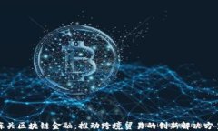 海关区块链金融：推动跨境贸易的创新解决方案