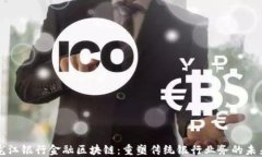 龙江银行金融区块链：重塑传统银行业务的未来