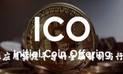 区块链金融应用实践平台的全面解析与行业前景