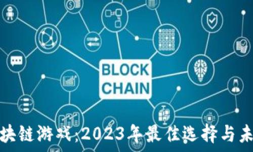   
探索区块链游戏：2023年最佳选择与未来趋势