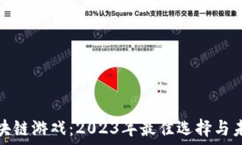   
探索区块链游戏：2023年最佳选择与未来趋势