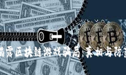 央视揭露区块链游戏骗局：真相与防范指南