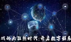 区块链游戏的大狂热时代：开启数字娱乐的新篇