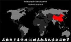 区块链星途游戏：连接虚拟与现实的新世界