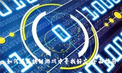 如何在区块链游戏中寻找好友：全面指南