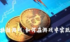 不氪金的区块链游戏：如何在游戏中实现公平与