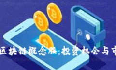 大湾区金融区块链概念股：投资机会与市场前景
