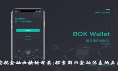 安托金融区块链分类：探索新兴金融体系的未来