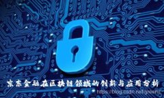 京东金融在区块链领域的创新与应用分析