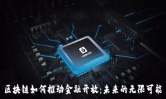   区块链如何推动金融开放：未来的无限可能
