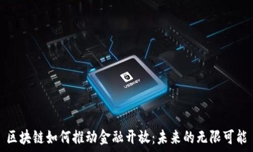  
区块链如何推动金融开放：未来的无限可能