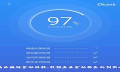 华为区块链金融科技：引领未来金融服务的创新
