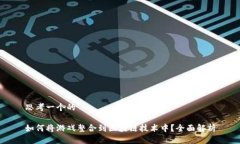 思考一个的如何将游戏整合到区块链技术中？全