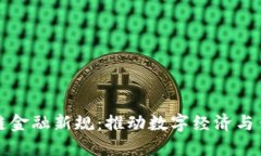 工信部发布区块链金融新规：推动数字经济与传