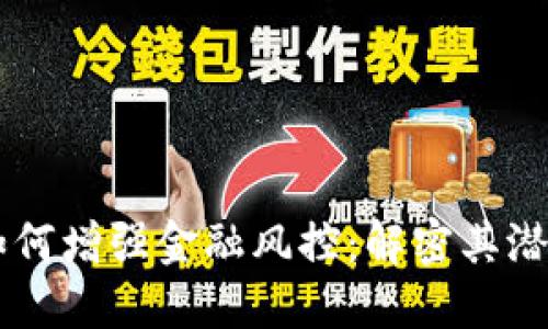 区块链如何增强金融风控：解密其潜力与应用