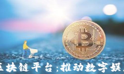 
韩国游戏区块链平台：推动数字娱乐的新纪元