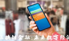 深圳前海区块链金融：未来数字经济的新引擎