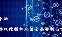 思考一个的区块链游戏挖掘机玩法全面解析与实