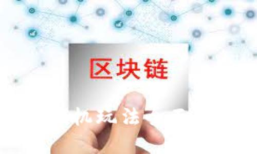 思考一个的
区块链游戏挖掘机玩法全面解析与实用指南