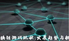 国内区块链游戏现状：发展趋势与挑战分析
