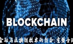 国际贸易金融与区块链技术的结合：重塑全球商