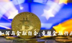 区块链如何与金融结合：重塑金融行业的未来
