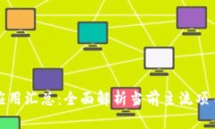 区块链金融应用汇总：全面解析当前主流项目与