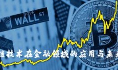 区块链技术在金融领域的应用与未来发展