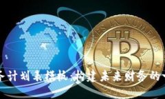 区块链金融财务计划表模板：构建未来财务的一