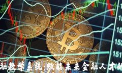 区块链金融教学系统：赋能未来金融人才的创新
