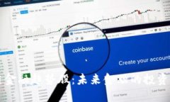 区块链金融趋势股：未来金融的投资新方向