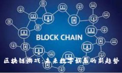 区块链游戏：未来数字娱乐的新趋势