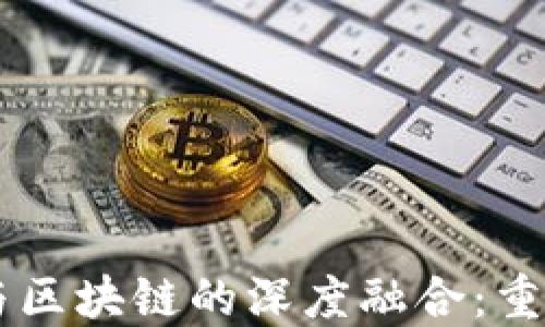 
未来金融科技与区块链的深度融合：重塑传统金融体系