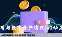 区块链金融应用与数字资产实践：推动未来金融