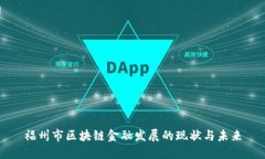 福州市区块链金融发展的现状与未来